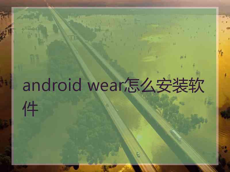 android wear怎么安装软件