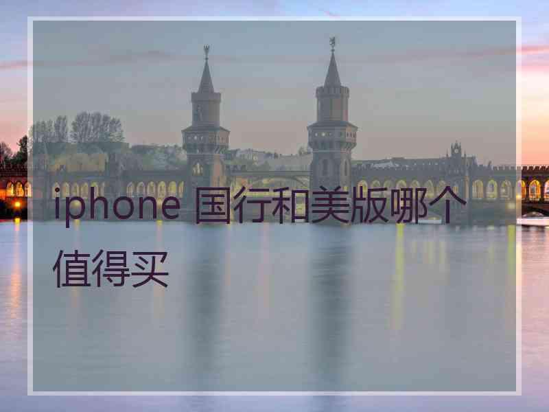 iphone 国行和美版哪个值得买