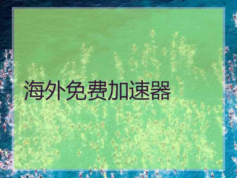 海外免费加速器