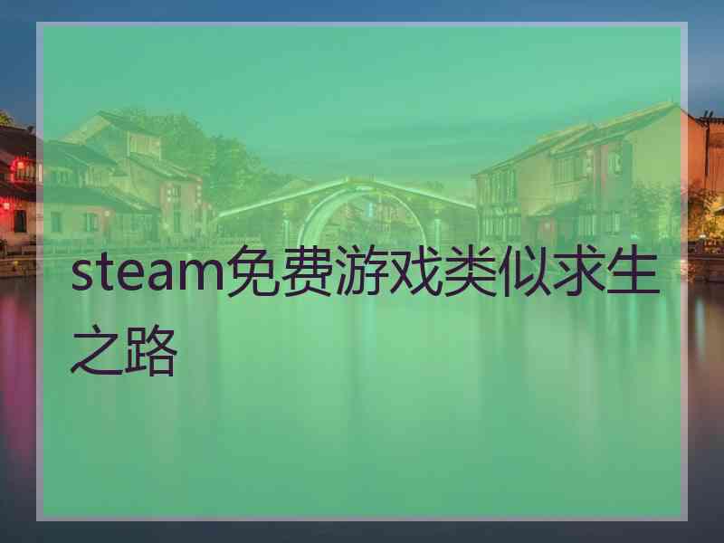 steam免费游戏类似求生之路