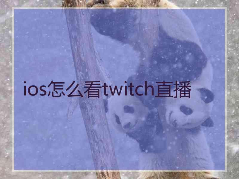 ios怎么看twitch直播