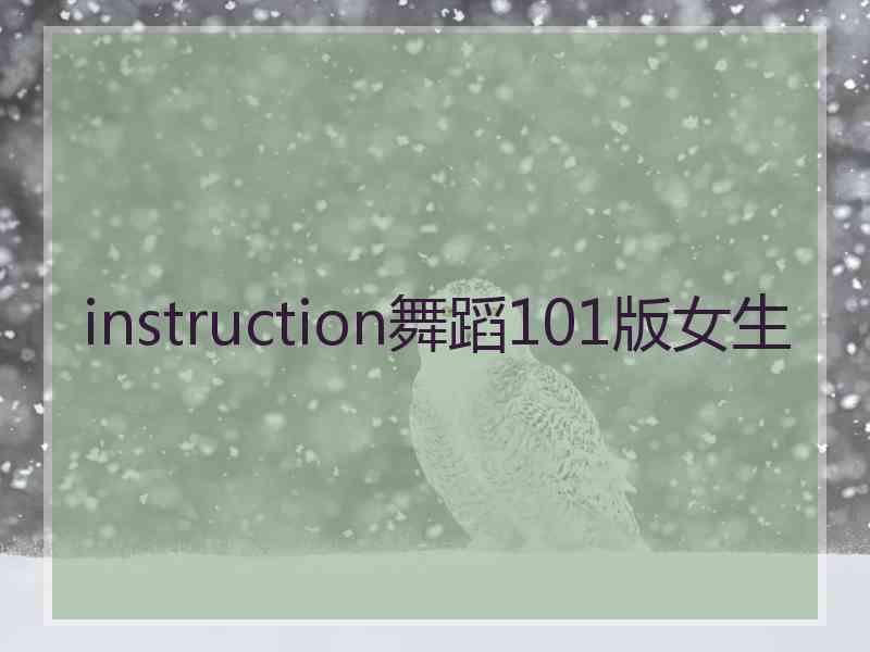 instruction舞蹈101版女生