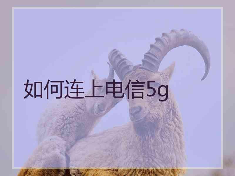 如何连上电信5g