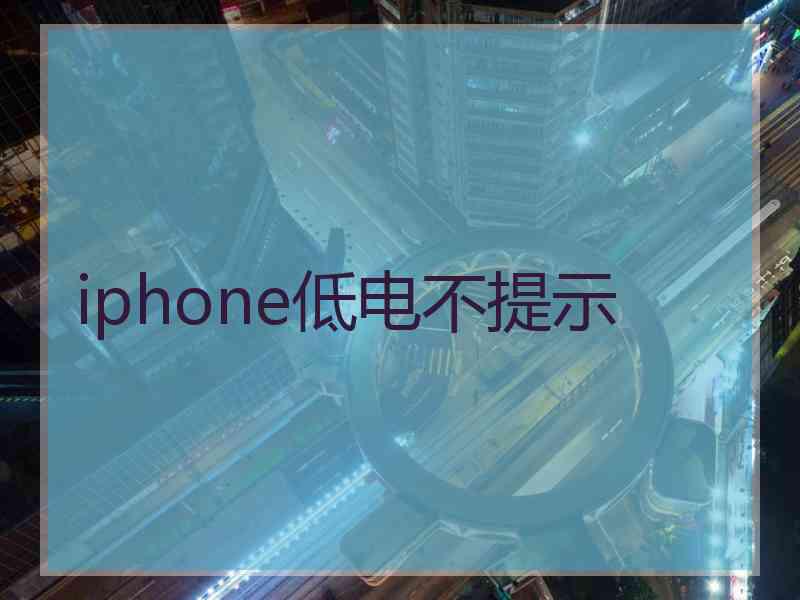 iphone低电不提示