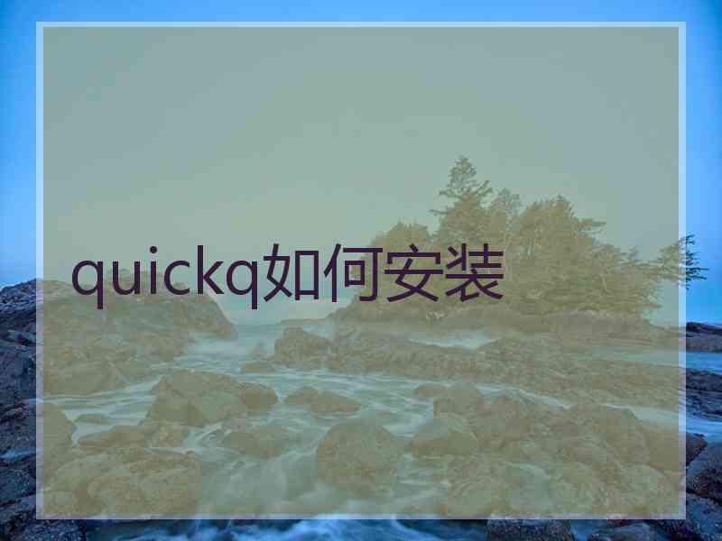 quickq如何安装