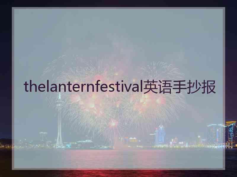 thelanternfestival英语手抄报