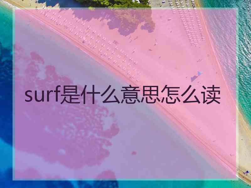 surf是什么意思怎么读