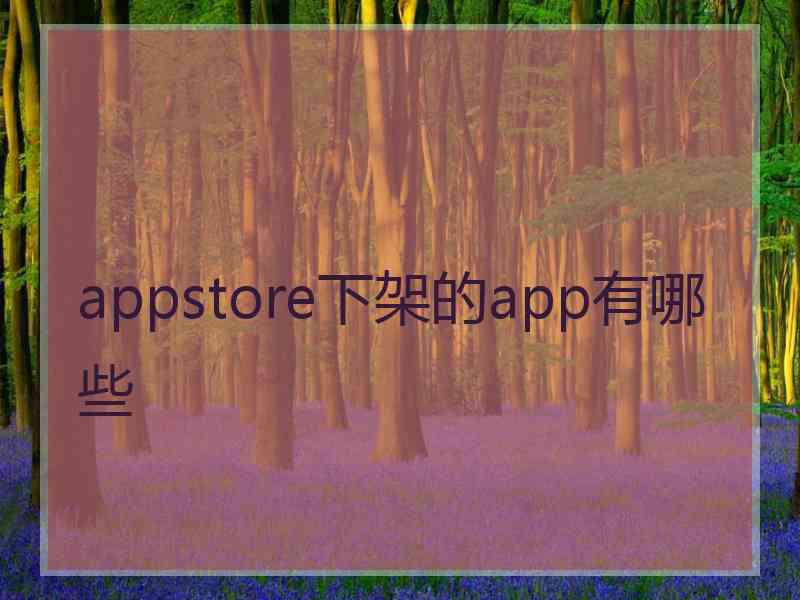 appstore下架的app有哪些