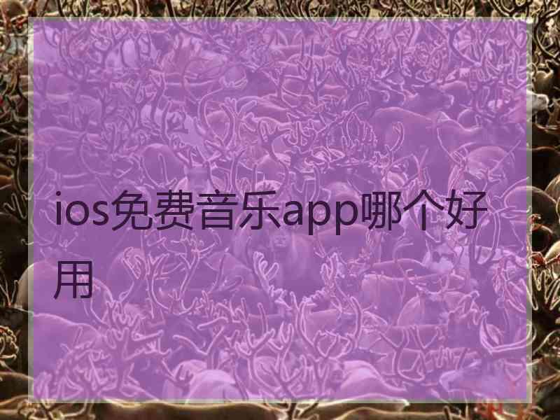 ios免费音乐app哪个好用