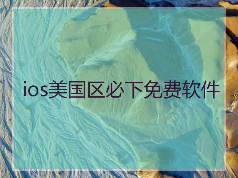 ios美国区必下免费软件