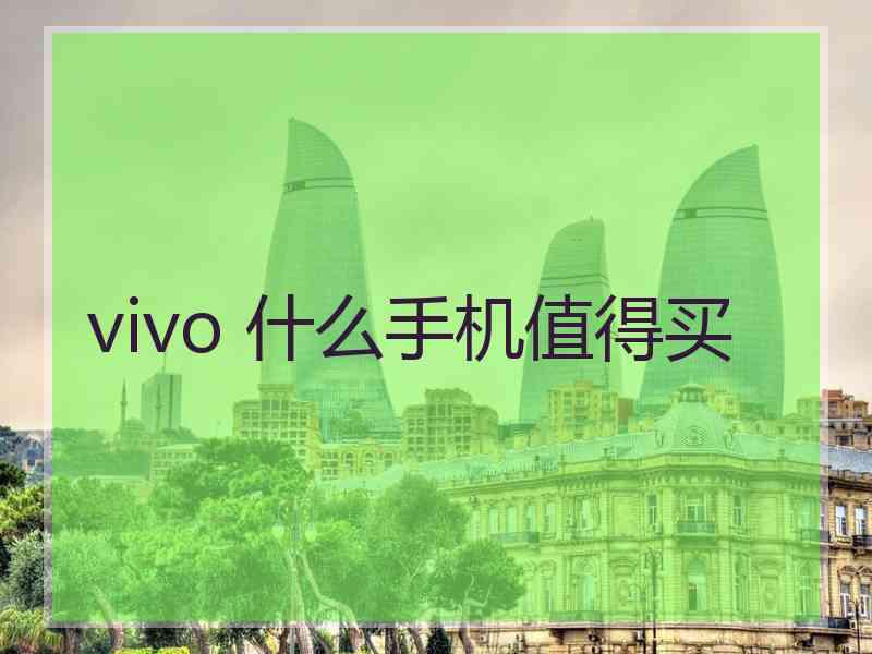 vivo 什么手机值得买