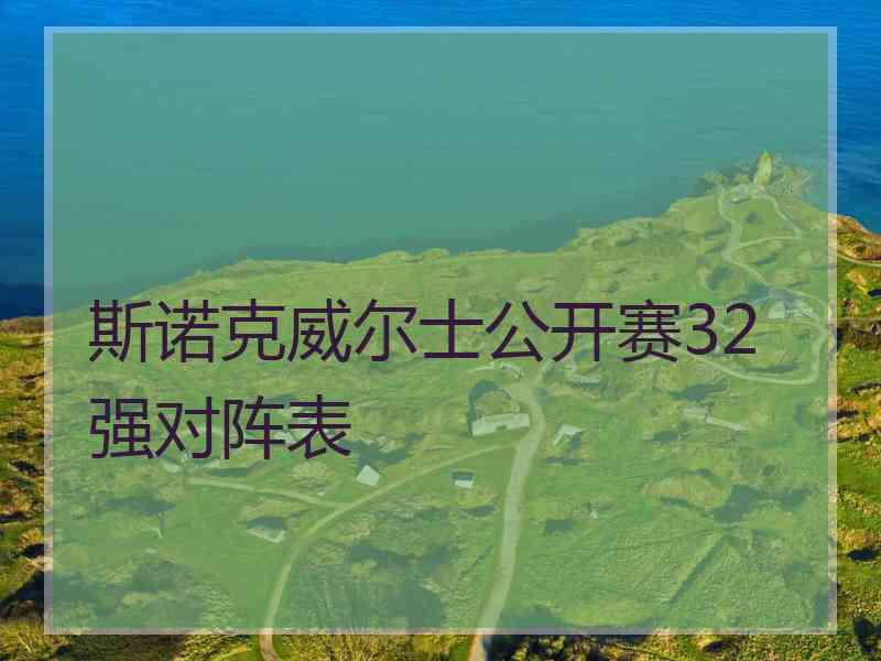 斯诺克威尔士公开赛32强对阵表