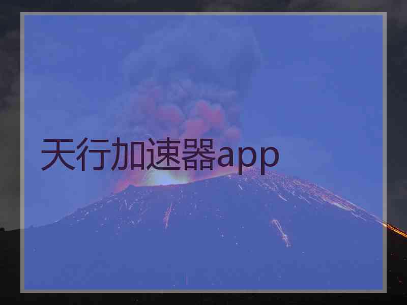 天行加速器app