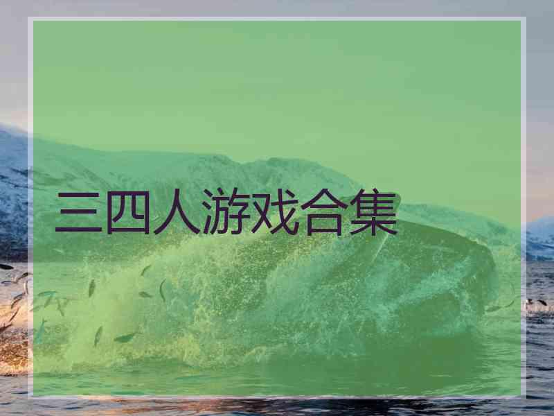 三四人游戏合集