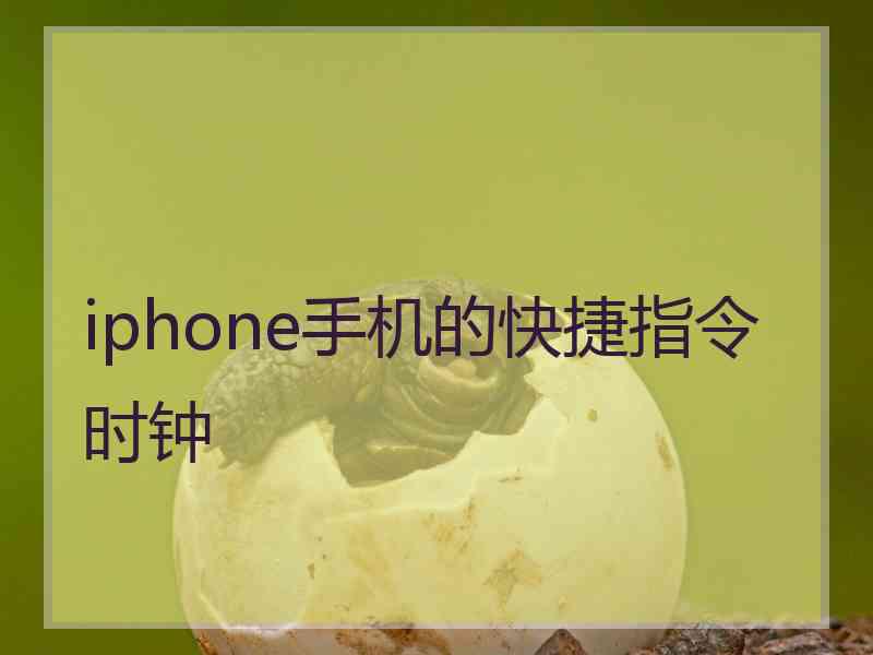 iphone手机的快捷指令时钟