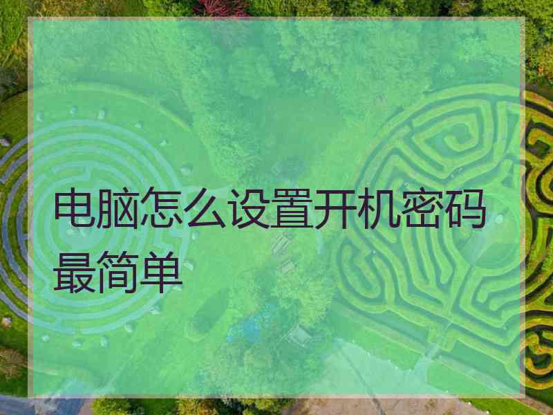 电脑怎么设置开机密码最简单