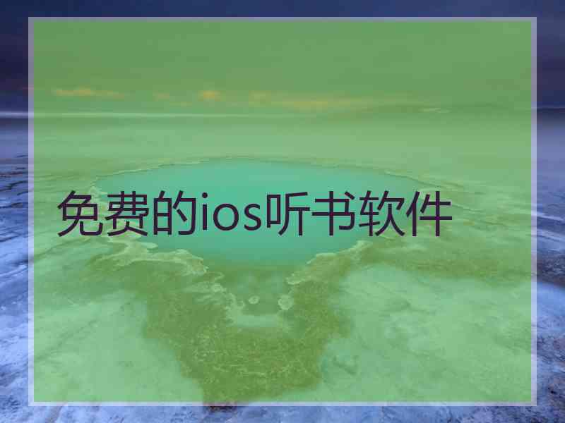 免费的ios听书软件