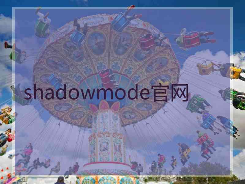 shadowmode官网