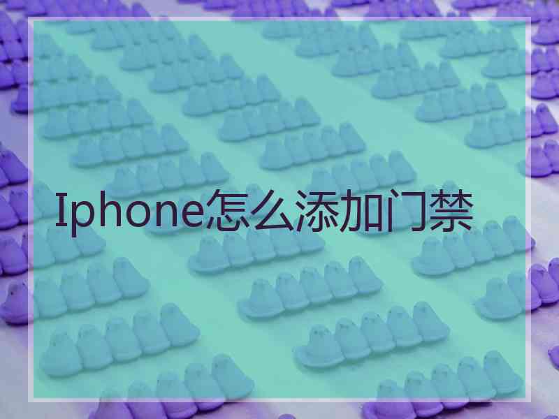 Iphone怎么添加门禁