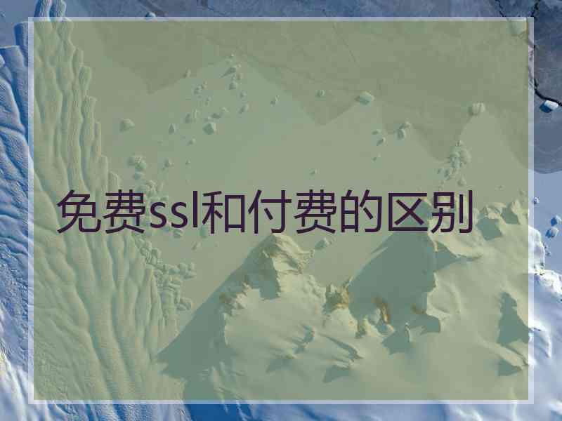 免费ssl和付费的区别