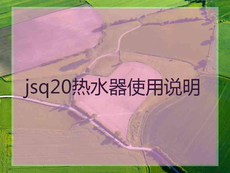 jsq20热水器使用说明