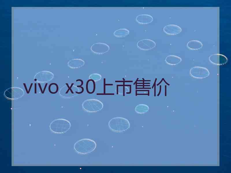 vivo x30上市售价