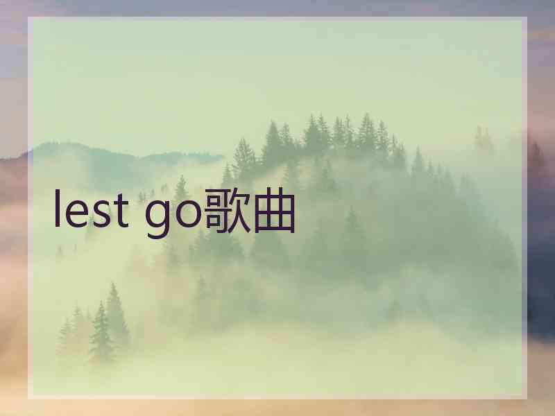 lest go歌曲