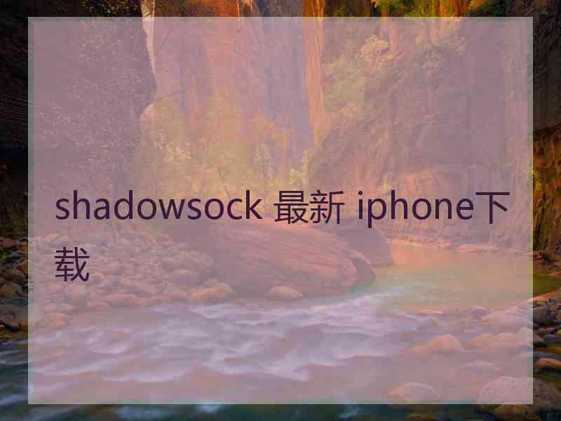 shadowsock 最新 iphone下载