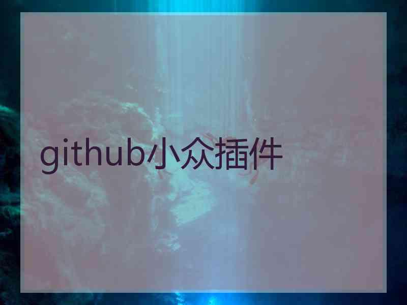 github小众插件