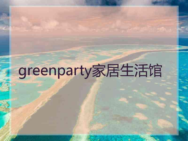 greenparty家居生活馆