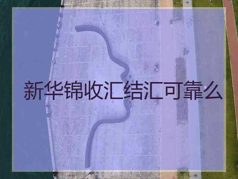 新华锦收汇结汇可靠么