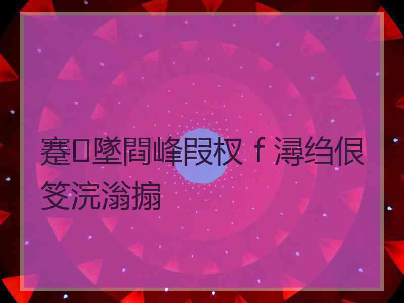 蹇墜閰峰叚杈ｆ潯绉佷笅浣滃搧