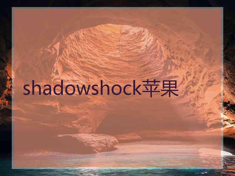 shadowshock苹果