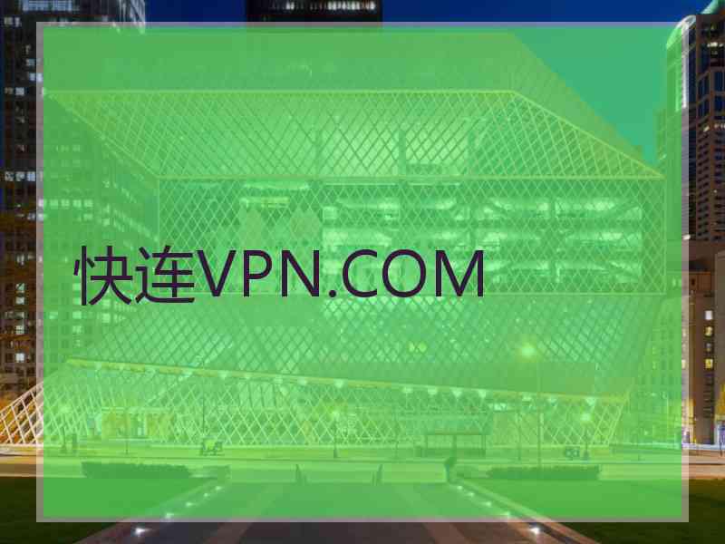 快连VPN.COM