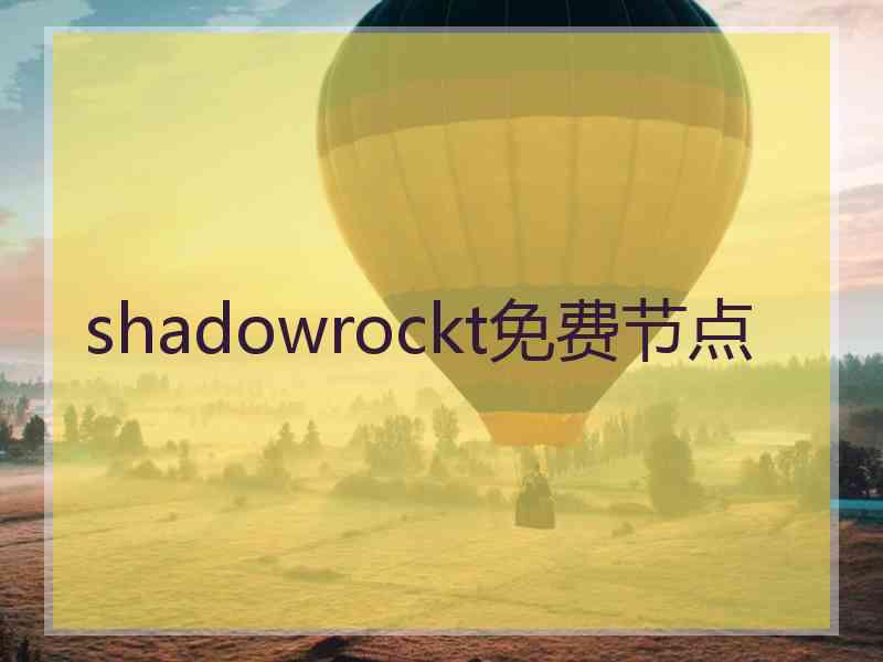 shadowrockt免费节点