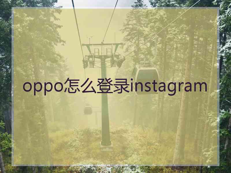 oppo怎么登录instagram