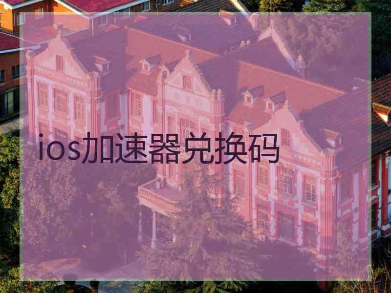 ios加速器兑换码