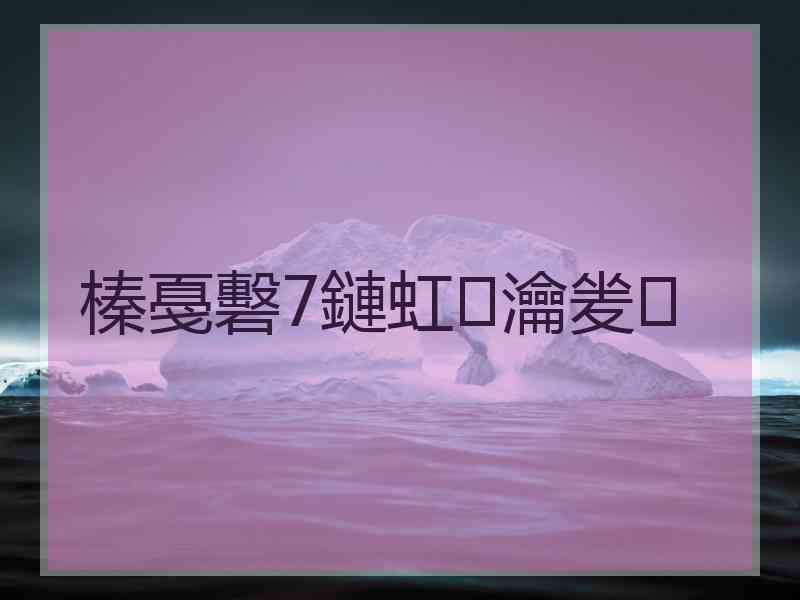 榛戞礊7鏈虹瀹夎