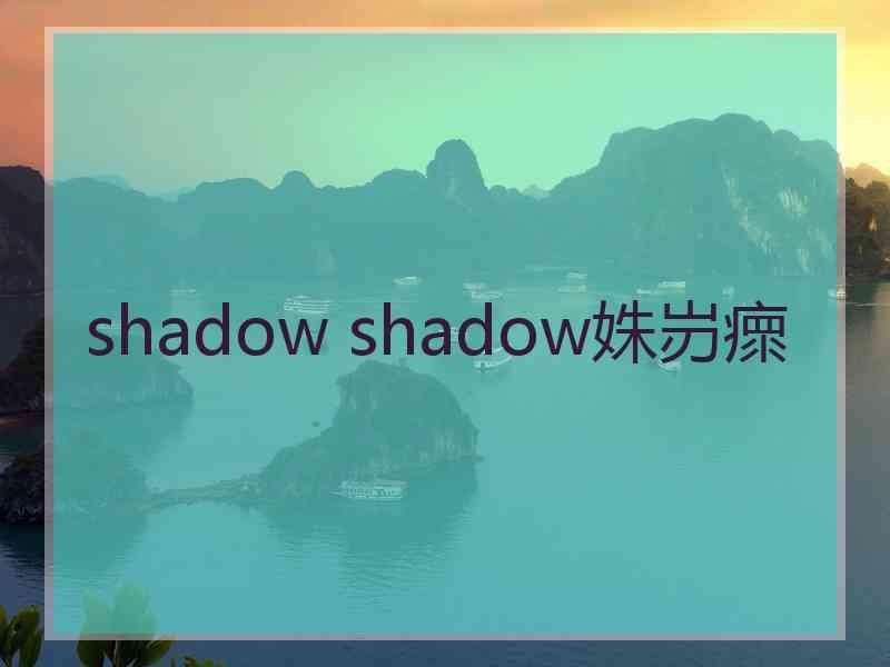 shadow shadow姝岃瘝