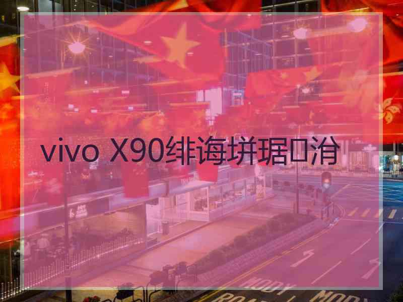 vivo X90绯诲垪琚洕