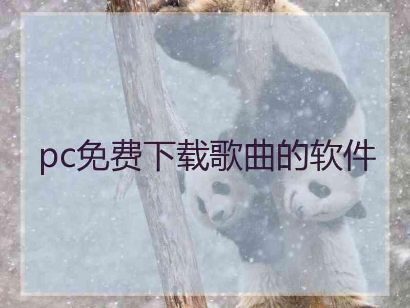 pc免费下载歌曲的软件