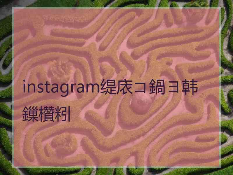 instagram缇庡コ鍋ヨ韩鏁欑粌