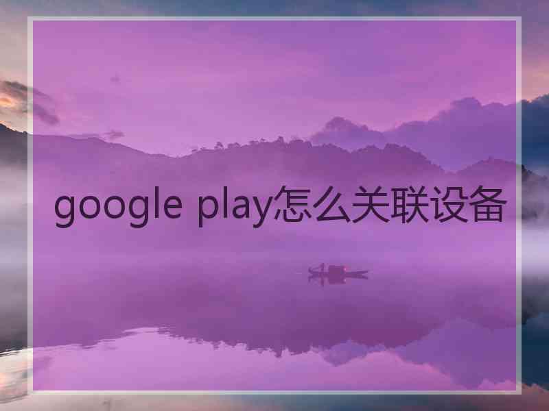 google play怎么关联设备