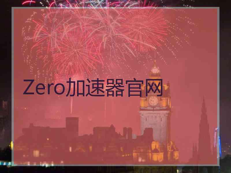 Zero加速器官网