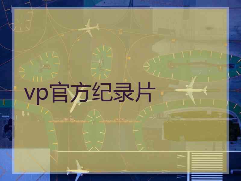 vp官方纪录片