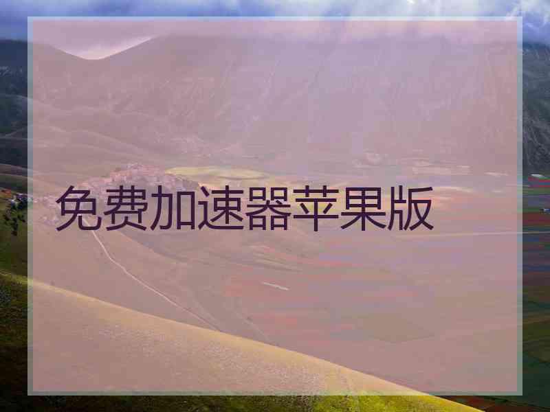 免费加速器苹果版