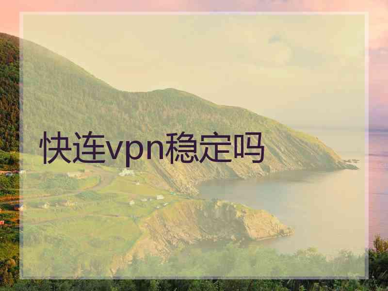 快连vpn稳定吗