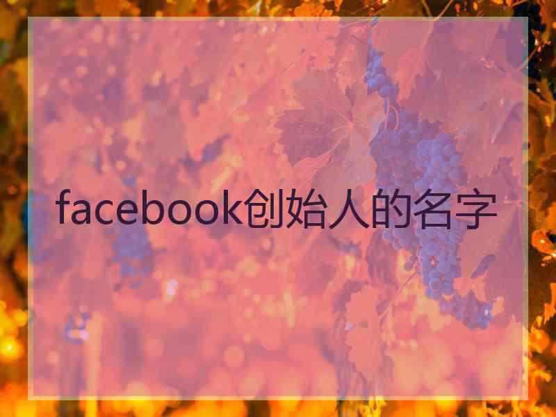 facebook创始人的名字