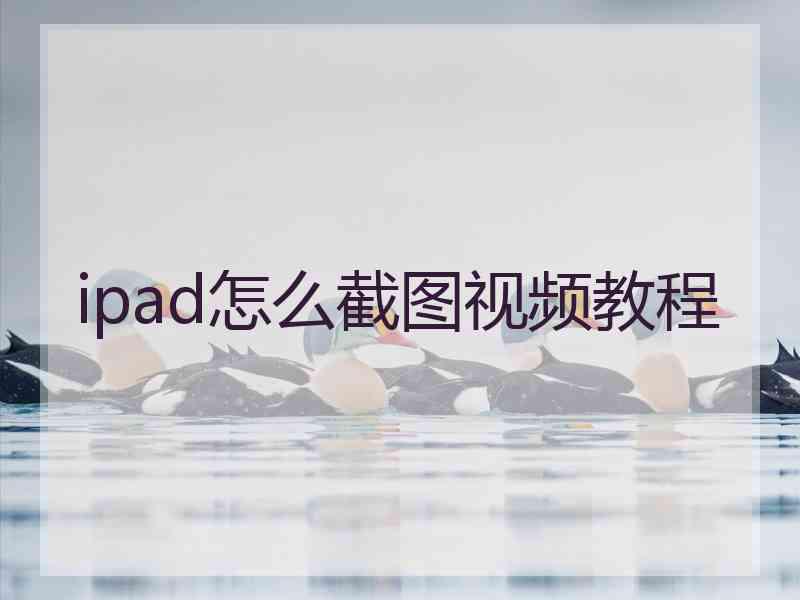 ipad怎么截图视频教程