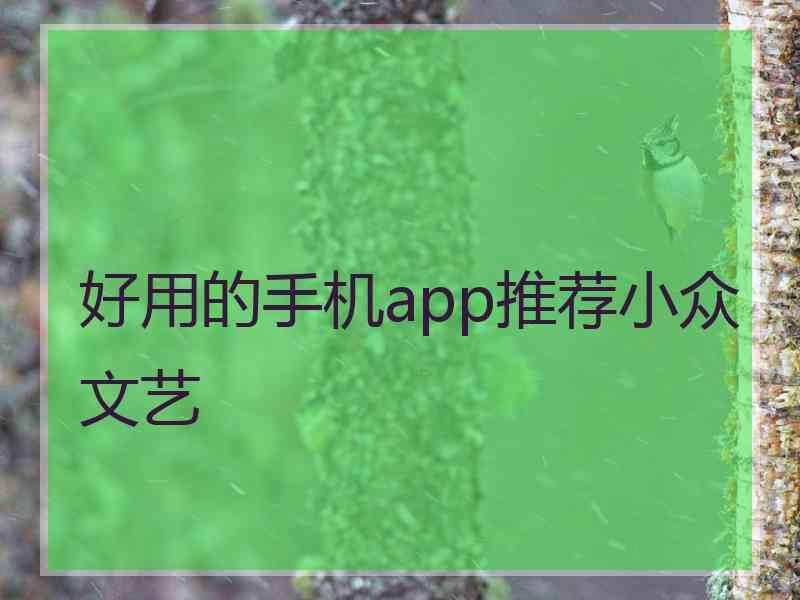 好用的手机app推荐小众文艺